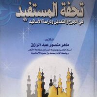1041-تحفة المستفيد في الجرح و التعديل / ماهر منصور \