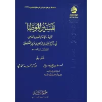5639-تفسير الموطأ : أبي زكريا الطليطلي / طه بوسريح / محمد الحمادي \ Interpretation of Al-Muwatta: Abu Zakariya Al-Tulaytuli / Taha Bousrih / Muhammad Al-Hammadi