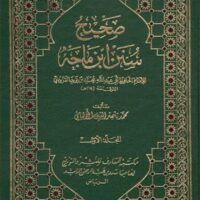 2656-صحيح سنن إبن ماجه و ضعيفه / الألباني (1-4مجلد) \ Sahih Sunan Ibn Majah and its weak hadiths / Al-Albani (1-4 volumes)