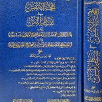 7346-بهجة الأنفس في ثبت طرابلس : محمد زياد النكلة / The Delight of Souls in the Tripoli Chronicle: Muhammad Ziyad al-Nakla