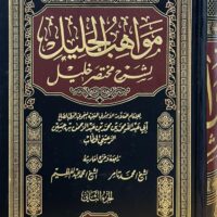 3999-مواهب الجليل شرح مختصر الجليل/الشنقيطي(1-7 مجلد) \ Mawaheb Al-Jalil: A Concise Explanation of Al-Jalil / Al-Shanqiti (1-7 volumes)
