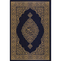 3609-مصحف المدينة 20*28 : تحت جوامعي \ Medina Mushaf 20*28: Under my mosques