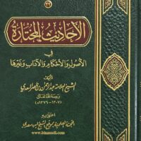 3323-الأحاديث المختارة في الأصول و الأحكام / السعدي \ Selected Hadiths on Principles and Rulings / Al-Saadi