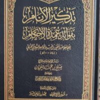 5896-تذكير الأنام بفوائد عمدة الأحكام / المقدسي / صالح اللحيدان \ Reminding people of the benefits of Umdat al-Ahkam / Al-Maqdisi / Saleh Al-Luhaidan