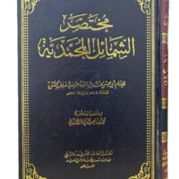 1266-مختصر الشمائل المحمدية / الألباني : مجلد \ Abridged Version of the Prophetic Characteristics / Al-Albani: Volume