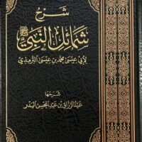 3755-شرح شمائل النبي صلي الله عليه و سلم / للترمذي / عبدالرازق البدر \ Explanation of the Prophet's (peace and blessings be upon him) Characteristics / by Al-Tirmidhi / Abdul-Razzaq Al-Badr