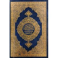 2175-مصحف 15*22 إنجليزي أزرق طبعة المدينة \ 15*22 cm English Quran, blue, Madinah edition