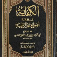 2721-الكفاية في معرفة أصول الرواية (1-2 مجلد) الخطيب البغدادي / ماهر الفحل \ Al-Kifaya fi Ma'rifat Usul al-Riwaya (1-2 volumes) by Al-Khatib Al-Baghdadi / Maher Al-Fahl