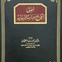 345-أصول التخريج و دراسة الأسانيد / محمود الطحان \ Principles of Hadith Authentication and the Study of Chains of Transmission / Mahmoud Al-Tahhan