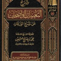 907-شرح التعبيرات الواضحات عن شرح الورقات / محمد صالح العثيمين \ Explanation of the clear expressions in the explanation of the papers / Muhammad Salih al-Uthaymeen
