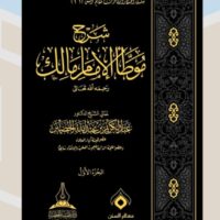 6506-شرح موطأ الإمام مالك (1-7 مجلد) عبد الكريم عبدالله الخضير \ Explanation of Imam Malik's Muwatta (1-7 volumes) by Abdul Karim Abdullah Al-Khadhi