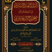 6095-البدر المنير الساري في الكلام علي صحيح البخاري (1-2 مجلد) \ قطب الدين الحلبي / Al-Badr Al-Munir Al-Sari fi Al-Kalam 'ala Sahih Al-Bukhari (1-2 volumes) / Qutb Al-Din Al-Halabi