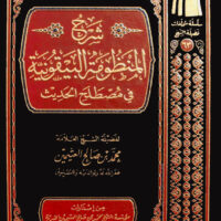 1045- شرح المنظومة البيقونية / محمد صالح العثيمين \ Explanation of the Bayquniyyah System / Muhammad Salih al-Uthaymin