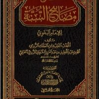 2511-شرح مصابيح السمة للبغوي / إبن الملك الرومي (1-6 مجلد) \ Explanation of the Lamps of the Sign by Al-Baghawi / Ibn Al-Malik Al-Rumi (1-6 volumes)