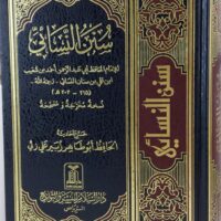 1214-سنن النسائي / الإمام النسائي : زبير علي زئي \ Sunan an-Nasa'i / Imam an-Nasa'i: Zubair Ali Zai