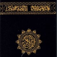633-مصحف مخمل 12*17 الكعبة \ Velvet Quran 12*17 Kaaba