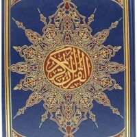 4089-مصحف جوامعي 25*35 فني برواز \ Mosque-style Quran, 25*35 cm, artistic frame