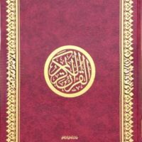 3042-مصحف كبير 17*24 عادي : 18*32 \ Large Quran 17*24 Regular: 18*32