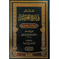 5969-نظم الدرر في شرح المختصر /عبدالكريم القسنطيني(1-3مجلد) \ Arrangement of Pearls in Explaining the Abridged Text / Abdul Karim Al-Qasentini (1-3 Volumes)