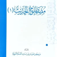 5772-مصطلح الحديث (1) 17*24 \ Hadith terminology (1) 17*24