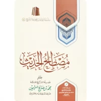 1100-مصطلح الحديث / محمد صالح العثيمين \ Hadith terminology / Muhammad Salih al-Uthaymeen