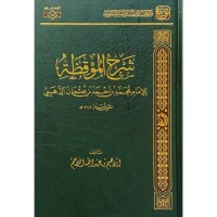 6021-شرح الموقظة للإمام محمد بن أحمد الذهبي  ك إبراهيم الأحم \ Explanation of Al-Muqizah by Imam Muhammad ibn Ahmad al-Dhahabi, by Ibrahim al-Ahmad