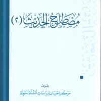 5773-مصطلح الحديث (2) 20*28 \ Hadith terminology (2) 20*28