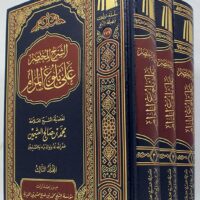 3726-الشرح المختصر علي بلوغ المرام / محمد صالح العثيمين (1-3 مجلد) \ Abridged Explanation of Bulugh al-Maram / Muhammad Salih al-Uthaymeen (1-3 volumes)