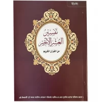 2986-تفسير العشر الأخير/البنغالية\Interpretation of the last ten chapters/Bengali
