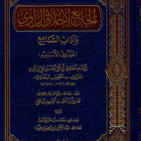 4216-الجامع لأخلاق الراوي و أداب السامع / الخطيب البغدادي : طارق بن علي \ The Comprehensive Guide to Ethics of the Narrator and the Etiquette of the Listener / Al-Khatib Al-Baghdadi: Tariq bin Ali