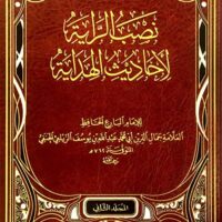 1118-نصب الراية لأحاديث الهداية / عبدالله الزيلعي (1-2 مجلد) \ Raising the banner for the hadiths of guidance / Abdullah Al-Zayla'i (1-2 volumes)