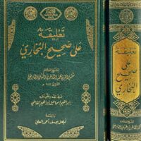 7295-تعليقة علي صحيح البخاري : شمس الدين الفارضي \ إبراهيم القاضي \ فيصل العلي \ Commentary on Sahih al-Bukhari: Shams al-Din al-Faradi / Ibrahim al-Qadi / Faisal al-Ali