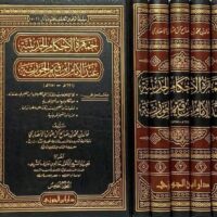 2723-جمهرة الأحكام الحديثية عند إبن قيم / خالد الأنصاري (1-5 مجلد) \ The Collection of Hadith Rulings According to Ibn Qayyim / Khalid Al-Ansari (1-5 volumes)