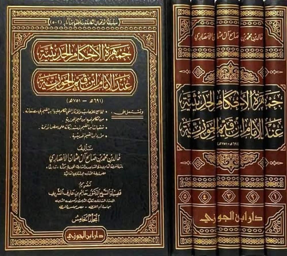 2723-جمهرة الأحكام الحديثية عند إبن قيم / خالد الأنصاري (1-5 مجلد) \ The Collection of Hadith Rulings According to Ibn Qayyim / Khalid Al-Ansari (1-5 volumes)