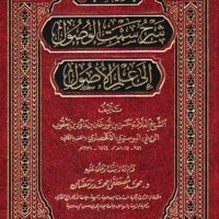 3369-شرح سمت الوصول الي علم الأصول / حسن الكافي \ Explanation of the path to understanding the science of jurisprudence / Hasan al-Kafi