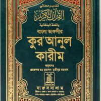 3616-تفسير معاني القرأن/البنغالية\Interpretation of the Meanings of the Qur'an/Bengali