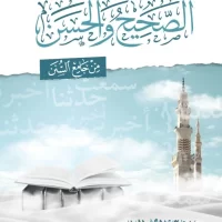 7396-الصحيح و الحسن من الجامع السنن : وليد الحمدان \ The authentic and good hadiths from Jami' al-Sunan: Walid al-Hamdan
