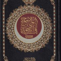 246-مصحف الواضح في التجويد 17*24 فني \ Al-Wadih Quran in Tajweed 17*24 (Technical)
