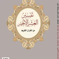 3867-تفسير العشر الأخير/الأمهرية\Interpretation of the last ten/Amharic