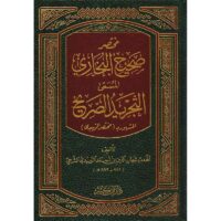 4892-مختصر صحيح البخاري المسمي التجريد الصريح (مختصر الزبيدي) / شهاب الدين شرجي \ Abridged Sahih al-Bukhari entitled al-Tajrid al-Sarih (al-Zubaydi's Abridgement) / Shihab al-Din Sharji
