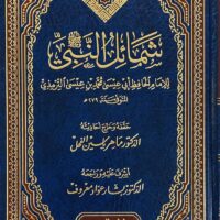 2689-شمائل النبي / الترمذي : ماهر الفحل \ The Prophet's Characteristics / Al-Tirmidhi: Maher Al-Fahl