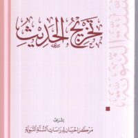 5771-تخريج الحديث 17*24 \ Hadith extraction 17*24