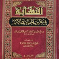 2794-النهاية في غريب الحديث / إبن الأثر : علي الحلبي \The End in Gharib al-Hadith / Ibn al-Athar: Ali al-Halabi