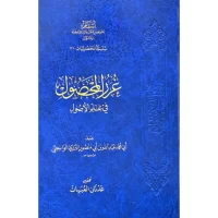 4193-غرر المحصول في علم الأصول / أبي محمد الواسطي / عدنان العبيات \ The Finest Harvest in the Science of Principles / Abu Muhammad al-Wasiti / Adnan al-Ubayyat