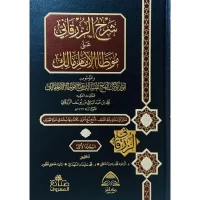 6793-شرح الزرقاني علي موطأ الإمام مالك (1-7 مجلد) : أسامة الشنطي : محمد المشهداني \ Al-Zarqani's Commentary on Imam Malik's Muwatta (Volumes 1-7): Osama Al-Shanti: Muhammad Al-Mashhadani