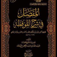 3406-المفصل في شرح الموقظة / عبدالله السعد \ Detailed Explanation of Al-Muqizah / Abdullah Al-Saad