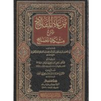 1306-مرعاة المفاتيح شرح مشكاة المصابيح / عبيد الله المباركفوري : محمد أمين (1-14مجلد) \ Mir’at al-Mafatih Sharh Mishkat al-Masabih / Ubayd Allah al-Mubarakfuri: Muhammad Amin (1-14 volumes)