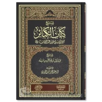 6439-شرح كتاب الكبائر : محمد بن عبد الوهاب / عبد الرزاق البدر \ Explanation of the Book of Major Sins: Muhammad ibn Abd al-Wahhab / Abd al-Razzaq al-Badr