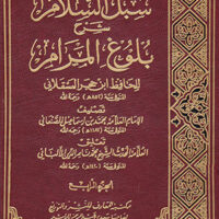 218-سبل السلام / الصنعاني : الألباني (1-4مجلد) \ Subul al-Salam / Al-San’ani: Al-Albani (1-4 volumes)