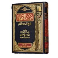 1954-تنبيه الأفهام بشرح عمدة الأحكام / محمد صالح العثيمين \ Tanbih al-Afham bi Sharh Umdat al-Ahkam / Muhammad Salih al-Uthaymeen